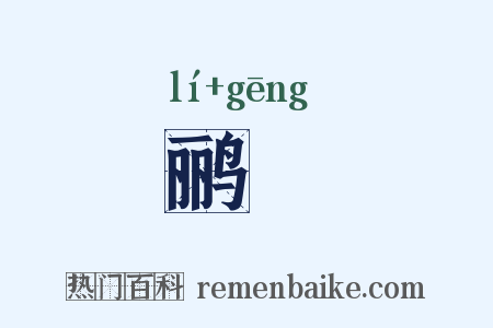 鹂鹒是什么意思的图片
